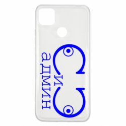 Чехол для Xiaomi Redmi 9c Сись-админ - PrintSalon