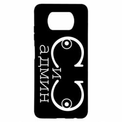 Чехол для Xiaomi Poco X3 Сись-админ - PrintSalon