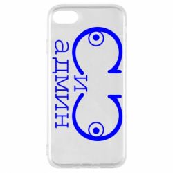 Чехол для iPhone 8 Сись-админ - PrintSalon