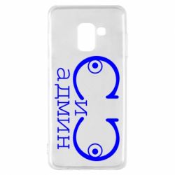 Чехол для Samsung A8 2018 Сись-админ - PrintSalon