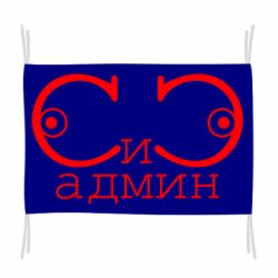 Флаг Сись-админ - PrintSalon