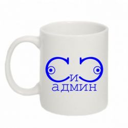 Чашка 320ml Сись-админ