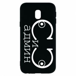 Чехол для Samsung J3 2017 Сись-админ - PrintSalon