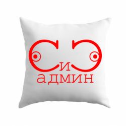 Подушка Сись-админ - PrintSalon