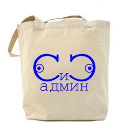 Эко-сумка Сись-админ - PrintSalon