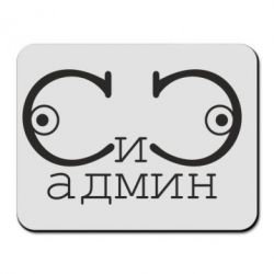Коврик для мыши Сись-админ - PrintSalon