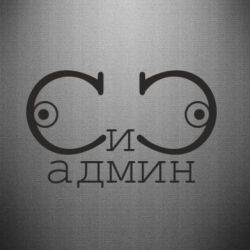 Наклейка Сись-админ - PrintSalon