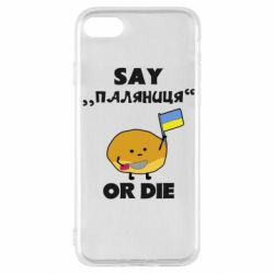 Чохол для iPhone SE 2022 Скажи паляниця чи помри! - PrintSalon