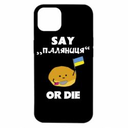 Чохол для iPhone 14 Скажи паляниця чи помри! - PrintSalon