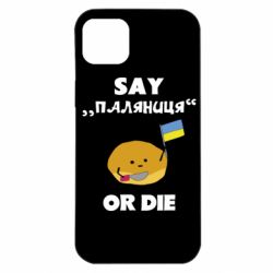 Чохол для iPhone 14 Plus Скажи паляниця чи помри! - PrintSalon