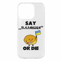 Чохол для iPhone 14 Pro Скажи паляниця чи помри! - PrintSalon