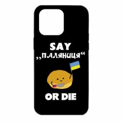 Чохол для iPhone 14 Pro Max Скажи паляниця чи помри! - PrintSalon