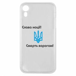 Чохол для iPhone XR Слава нації! Смерть ворогам!
