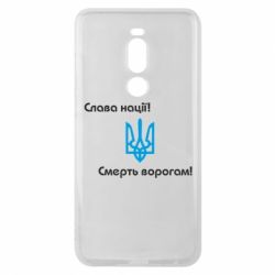 Чехол для Meizu Note 8 Слава нації! Смерть ворогам!
