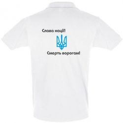 Мужское поло Слава нації! Смерть ворогам!