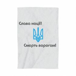 Полотенце с принтом Слава нації! Смерть ворогам!