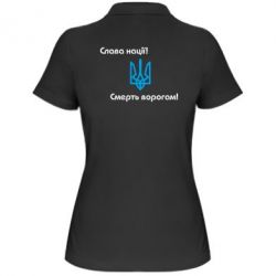 Женское поло Слава нації! Смерть ворогам!