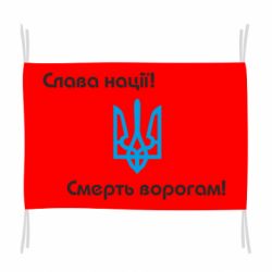 Прапор Слава нації! Смерть ворогам!