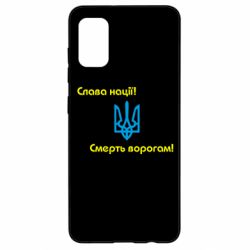 Чехол для Samsung A41 Слава нації! Смерть ворогам!