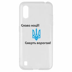 Чохол для Samsung A01 / M01 Слава нації! Смерть ворогам!-PrintSalon Чохол для Samsung A01 / M01 Слава нації! Смерть ворогам!