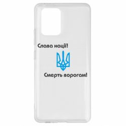Чехол для Samsung S10 Lite Слава нації! Смерть ворогам!-PrintSalon Чехол для Samsung S10 Lite Слава нації! Смерть ворогам!