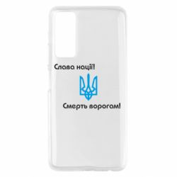 Чехол для Huawei P Smart 2021 Слава нації! Смерть ворогам!