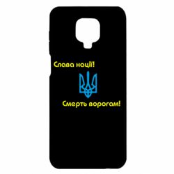Чехол для Xiaomi Redmi Note 9S/9Pro/9Pro Max Слава нації! Смерть ворогам!