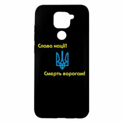 Чехол для Xiaomi Redmi Note 9/Redmi 10X Слава нації! Смерть ворогам!