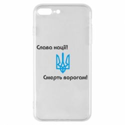 Чехол для iPhone 8 Plus Слава нації! Смерть ворогам!
