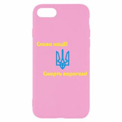 Чехол для iPhone SE 2022 Слава нації! Смерть ворогам!