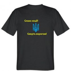 Мужская футболка Stedman Слава нації! Смерть ворогам!