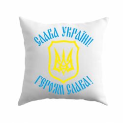 Подушка Слава! Слава! Слава! - PrintSalon