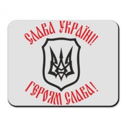 Коврик для мыши Слава! Слава! Слава! - PrintSalon