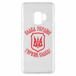 Чехол для Samsung S9 Слава! Слава! Слава! - PrintSalon
