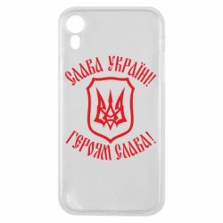 Чохол для iPhone XR Слава! Слава! Слава!