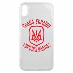 Чехол для iPhone Xs Max Слава! Слава! Слава! - PrintSalon
