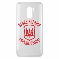 Чехол для Xiaomi Pocophone F1 Слава! Слава! Слава! - PrintSalon