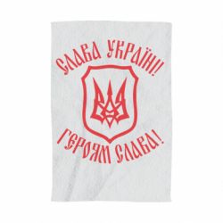 Полотенце с принтом Слава! Слава! Слава! - PrintSalon