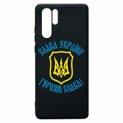 Чехол для Huawei P30 Pro Слава! Слава! Слава! - PrintSalon