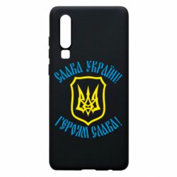Чехол для Huawei P30 Слава! Слава! Слава! - PrintSalon
