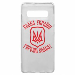Чехол для Samsung S10+ Слава! Слава! Слава! - PrintSalon