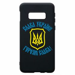 Чехол для Samsung S10e Слава! Слава! Слава! - PrintSalon