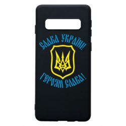 Чехол для Samsung S10 Слава! Слава! Слава! - PrintSalon