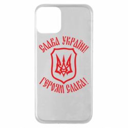 Чехол для iPhone 11 Слава! Слава! Слава! - PrintSalon