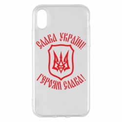 Чехол для iPhone X/Xs Слава! Слава! Слава! - PrintSalon