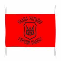 Прапор Слава! Слава! Слава!