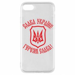 Чехол для iPhone SE 2020 Слава! Слава! Слава! - PrintSalon