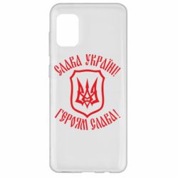 Чехол для Samsung A31 Слава! Слава! Слава! - PrintSalon