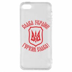 Чехол для iPhone5/5S/SE Слава! Слава! Слава! - PrintSalon