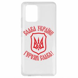 Чехол для Samsung S10 Lite Слава! Слава! Слава! - PrintSalon